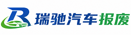 田阳区瑞驰｜汽车报废回收｜车辆正规销户上门拖车